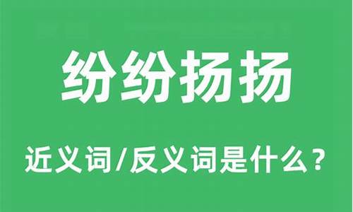 纷纷扬扬是什么意思啊-纷纷扬扬表示什么意