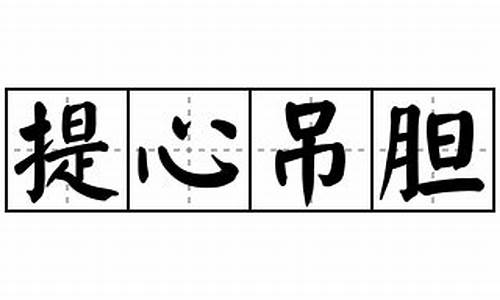 提心吊胆造句-提心吊胆造句50字