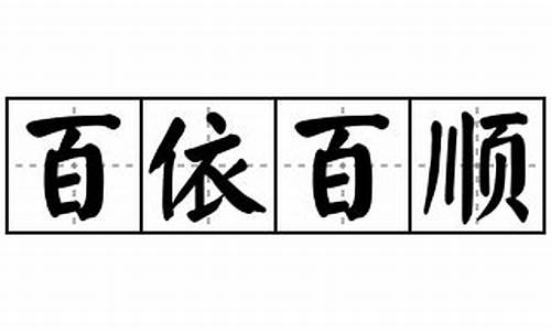 百依百顺拼音-百依百顺拼音怎么写