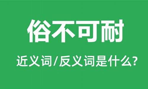 俗不可耐一样意思的成语-俗不可耐反义词