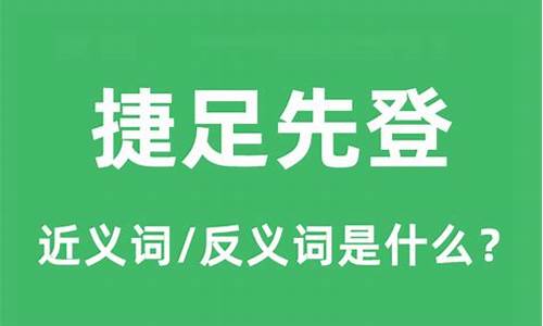 捷足先登是什么意思-捷足先登是什么意思呢