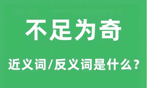 不足为奇的意思和造句二年级-不足为奇的意