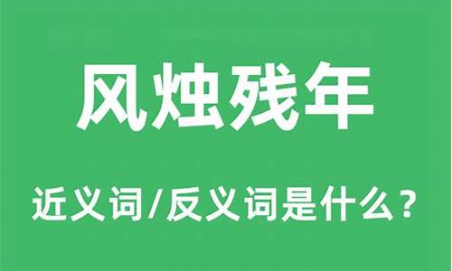 风烛残年的意思是什么解释-风烛残年的意思是什么