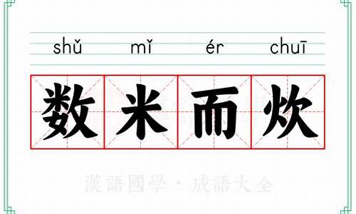 数米而炊的意思-数米而炊的意思和造句