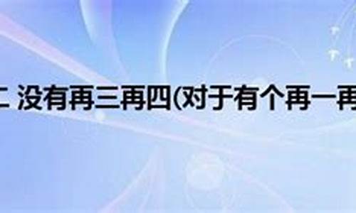 再三再四-再三再四不可忍快言快语得罹人是