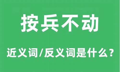 按兵不动的上一句是什么-按兵不动的意思是啥