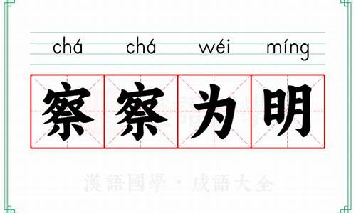 察察为明的意思-察察为明相近的成语
