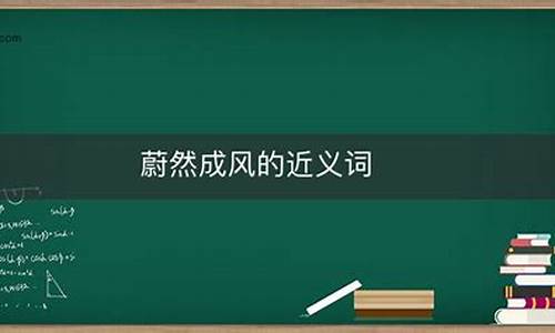 蔚然成风近义词成语-蔚然成风近义词