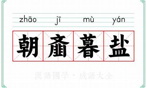 朝暮啥意思?-朝齑暮盐跛鳖千里