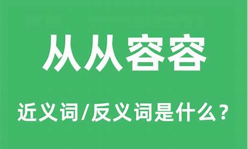 从从容容的意思和造句-从容的从的意思是什