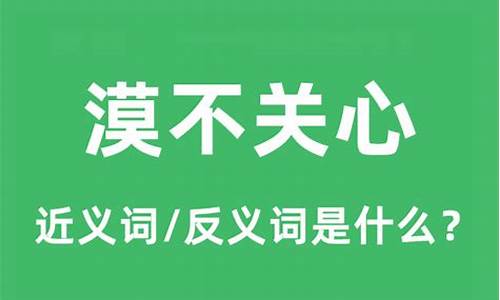 漠不关心的意思是什么意思-漠不关心是什么意思?