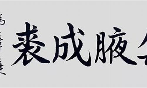 集腋成裘哪个字错了-集腋成裘