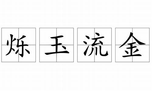 烁玉流金是贬义词吗-烁玉流金是贬义词吗为什么