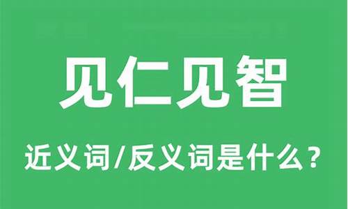 见仁见智是什么意思解释-见仁见智的意思是什么