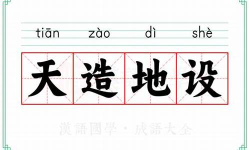 天造地设的意思解释和造句-天造地设词语的