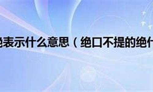 绝口不提的意思-绝口不提的意思是什