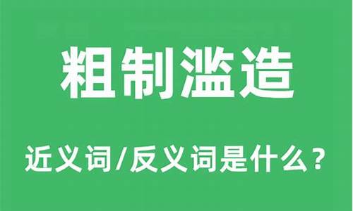 粗制滥造的意思是什么意思-粗制滥造的下一句对子是什么