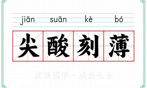 尖酸刻薄的意思-成语尖酸刻薄什么意思