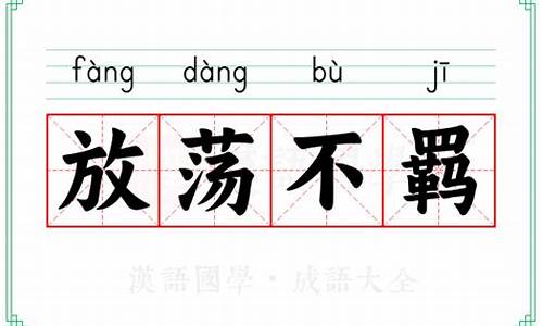 放荡不羁意思-放荡不羁意思造句