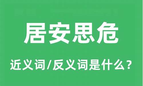 居安思危的意思下句-居安思危的意思