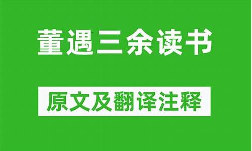 读书三余注释及翻译-读书三余指的是什么