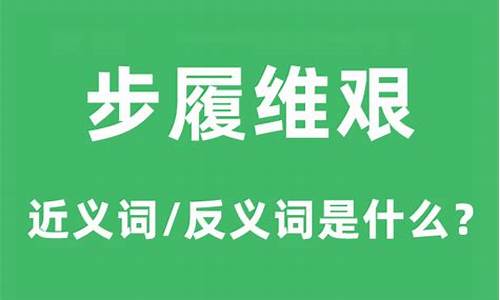 步履维艰的履什么意思?-步履维艰的履什么