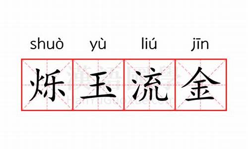 烁玉流金的意思和造句-烁玉流金的意思是什么生肖