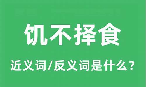 饥不择食下一句是什么来着-饥不择食什么意思解释一下