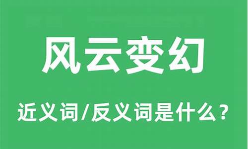 风云变幻的意思和造句-风云变幻成语的意思