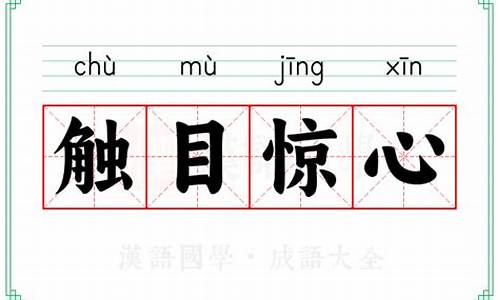 触目惊心 电影-触目惊心的意思