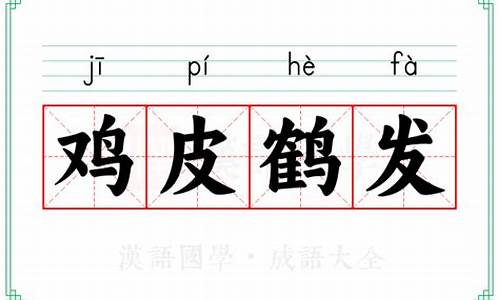 鹤发鸡皮的读音-鹤发鸡皮的近义词