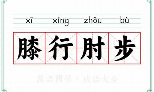 膝行蛇伏的意思-膝行匍伏的意思