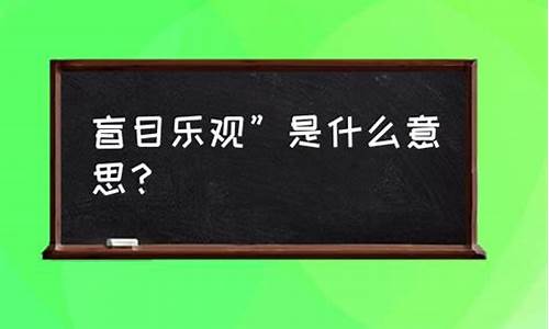 盲目乐观整改措施对标先进找差距-盲目乐观