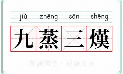 九蒸三熯近义词-九蒸三熯打三个数字