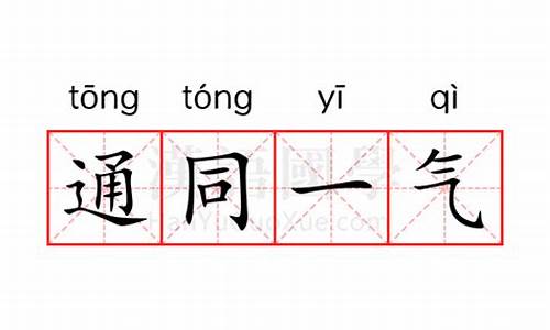 通同一气-通同一气词性