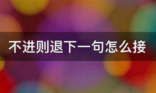 知难而退下一句怎么接-知难而退怎么解释