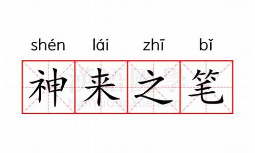 神来之笔的意思是什么-神来之笔意思是什么