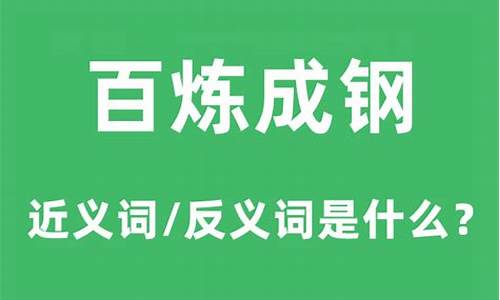 百炼成钢的意思是什么并组词和拼音-百炼成