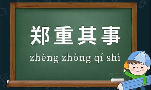 郑重其事的意思-与日俱增十拿九稳郑重其事