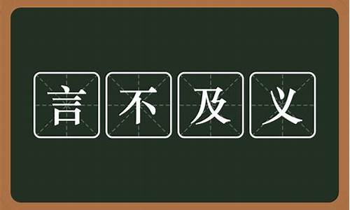 言不及义拼音及意思-言不及义拼音