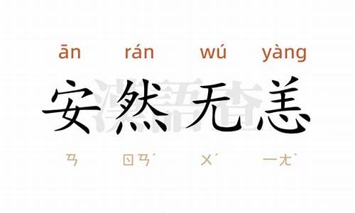 安然无恙造句10字-安然无恙造句