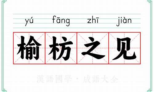榆枋之见是什么肖-榆枋之见的成语解释