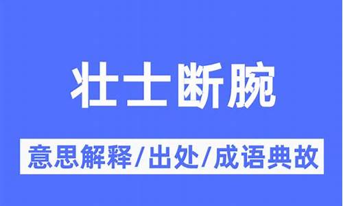 壮士断腕指的是什么-壮士断腕的典故的由来