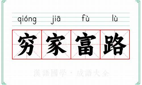 穷家富路的真实意思-穷家富路有什么典故