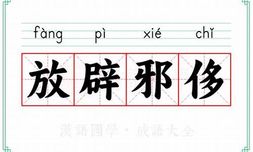 放辟邪侈有通假字吗-放辟邪侈的意思