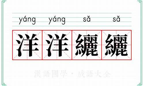 洋洋纚纚用在哪里-洋洋什么什么的成语