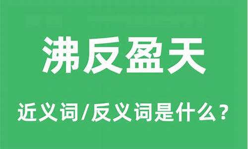 沸反盈天哪个字错了-沸反盈天和沸沸扬扬的区别