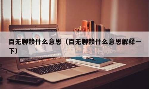 百无聊赖的赖是什么意思?-百无聊赖的赖是什么意思