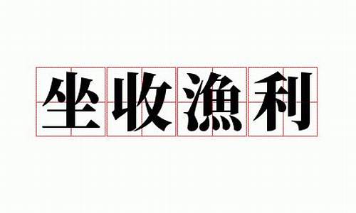 坐收渔利是什么意思打一生肖-坐收渔利猜一