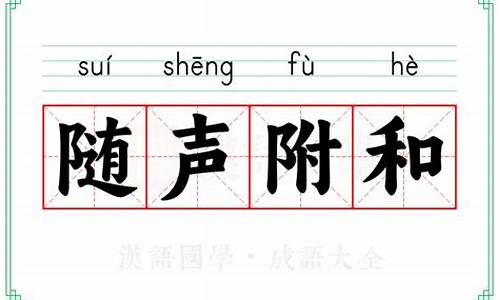 随声附和成语意思-随声附和的词语意思